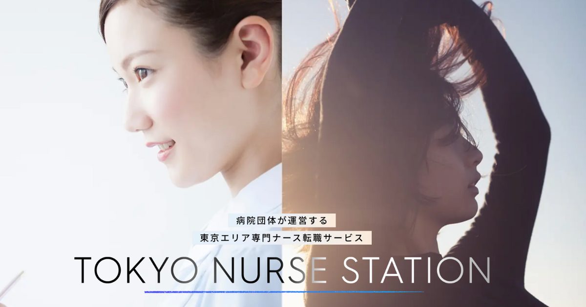 【東京で看護転職したい人】とうきょうナースステーションを徹底考察！